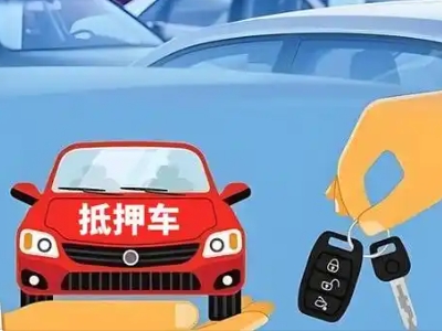 昂昂溪不押车贷款怎么贷?昂昂溪不押车哪里可以办理?